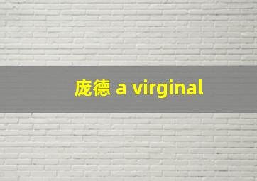 庞德 a virginal